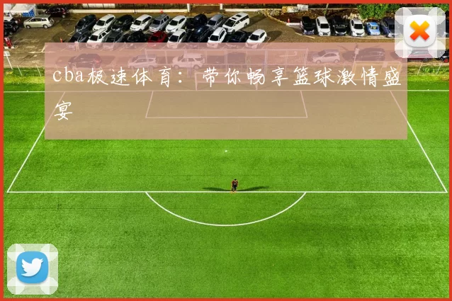 cba极速体育：带你畅享篮球激情盛宴