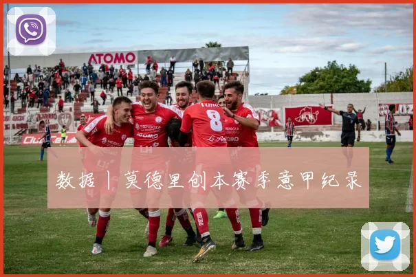 数据丨莫德里创本赛季意甲纪录