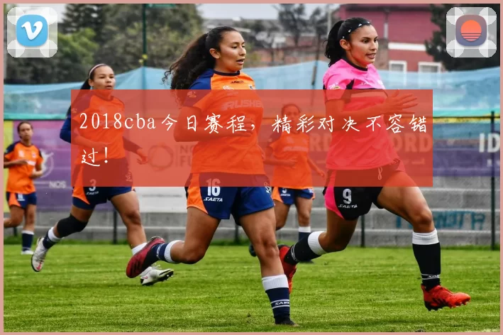 2018cba今日赛程，精彩对决不容错过！