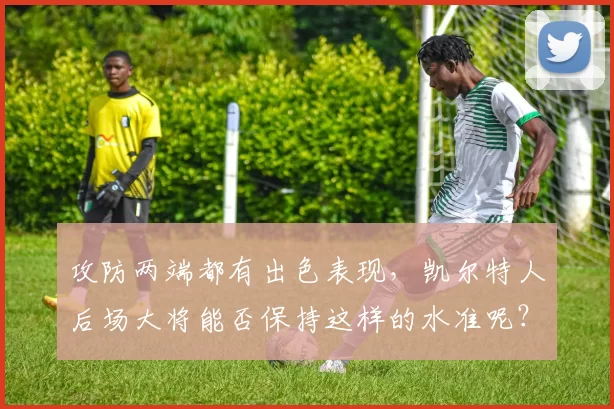 攻防两端都有出色表现，凯尔特人后场大将能否保持这样的水准呢？