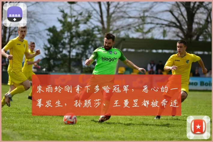 朱雨玲刚拿下多哈冠军，恶心的一幕发生，孙颖莎、王曼昱都被牵连