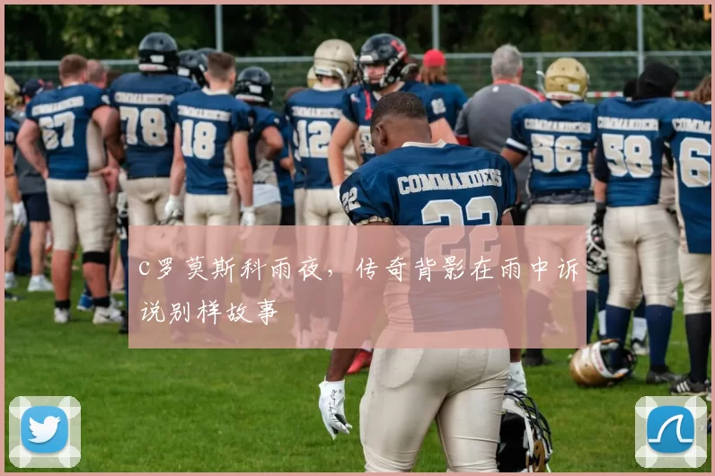 c罗莫斯科雨夜,传奇背影在雨中诉说别样故事