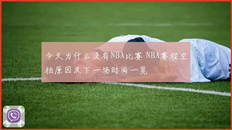 今天为什么没有NBA比赛 NBA赛程空档原因及下一场时间一览