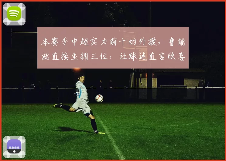 本赛季中超实力前十的外援,鲁能就直接坐拥三位,让球迷直言欣喜