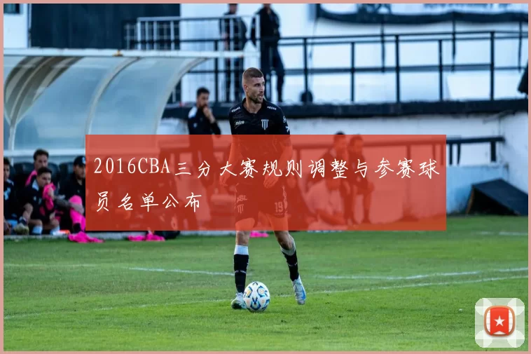 2016CBA三分大赛规则调整与参赛球员名单公布