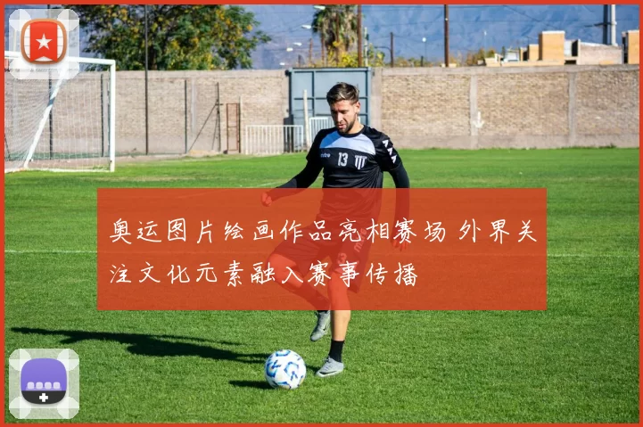 奥运图片绘画作品亮相赛场 外界关注文化元素融入赛事传播