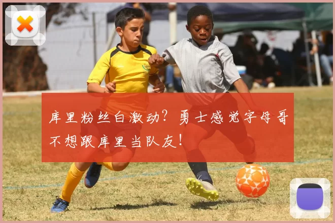 库里粉丝白激动？勇士感觉字母哥不想跟库里当队友！