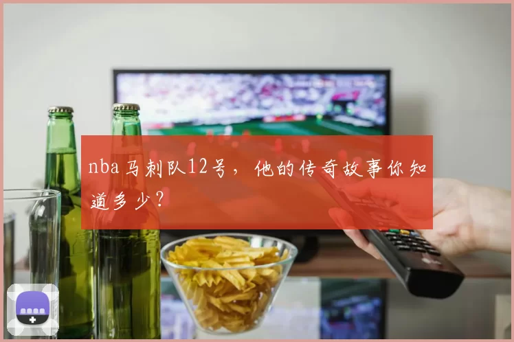 nba马刺队12号,他的传奇故事你知道多少?