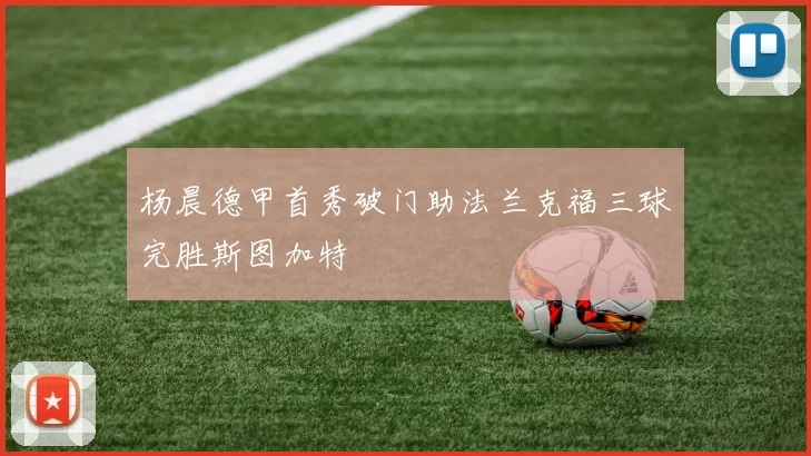 杨晨德甲首秀破门助法兰克福三球完胜斯图加特