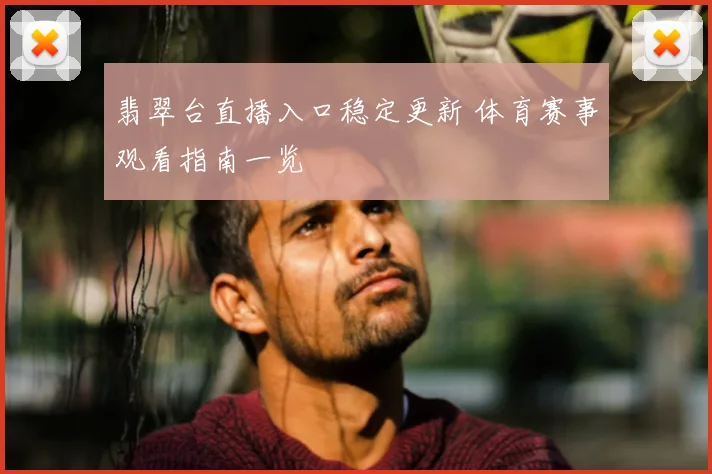 翡翠台直播入口稳定更新 体育赛事观看指南一览