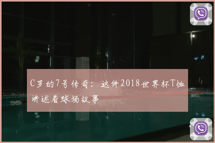 C罗的7号传奇：这件2018世界杯T恤讲述着球场故事