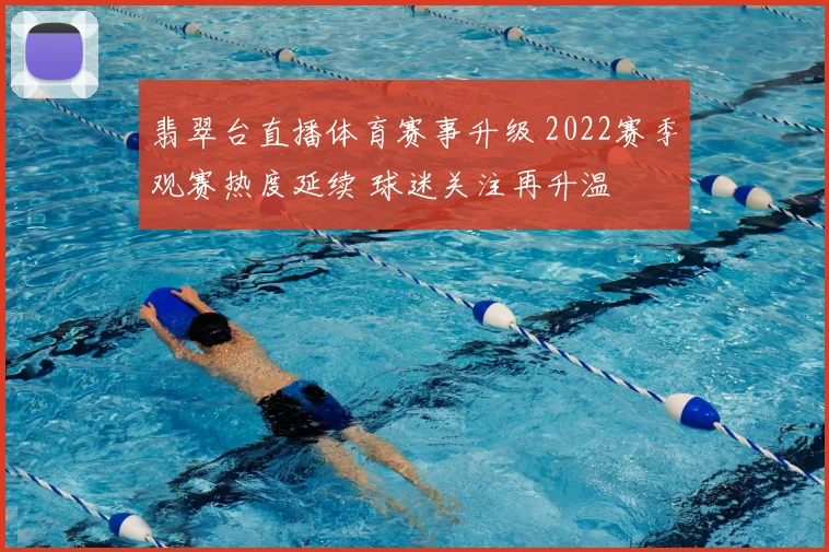 翡翠台直播体育赛事升级 2022赛季观赛热度延续 球迷关注再升温