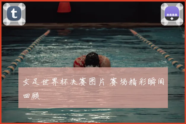 女足世界杯决赛图片 赛场精彩瞬间回顾