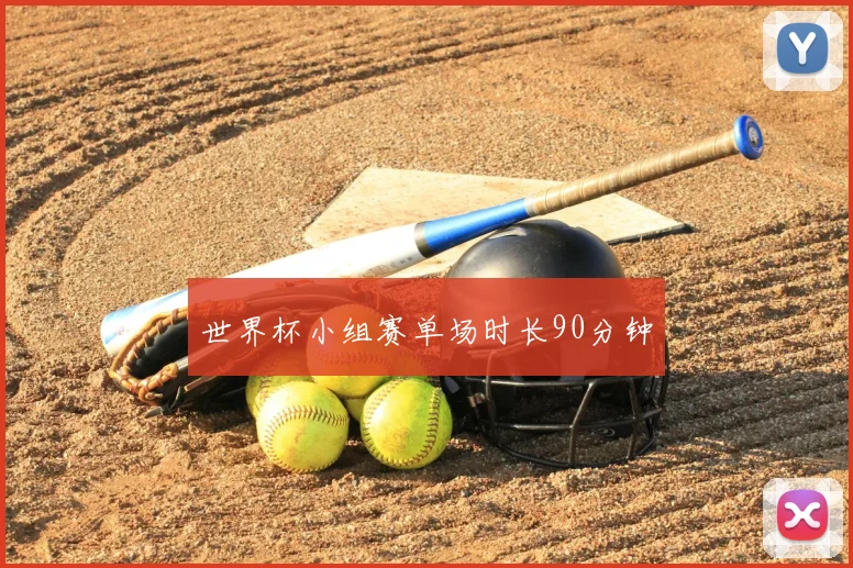 世界杯小组赛单场时长90分钟