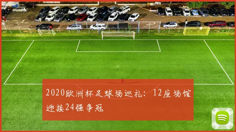 2020欧洲杯足球场巡礼：12座场馆迎接24强争冠
