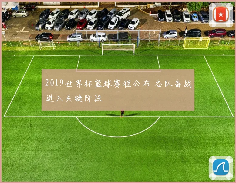 2019世界杯篮球赛程公布 各队备战进入关键阶段