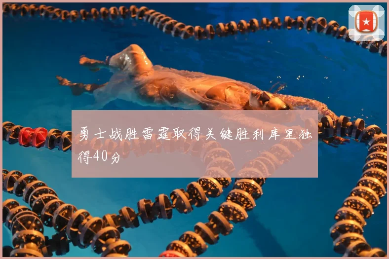 勇士战胜雷霆取得关键胜利库里独得40分
