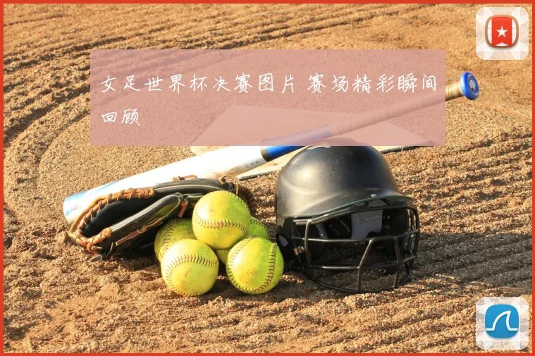 女足世界杯决赛图片 赛场精彩瞬间回顾